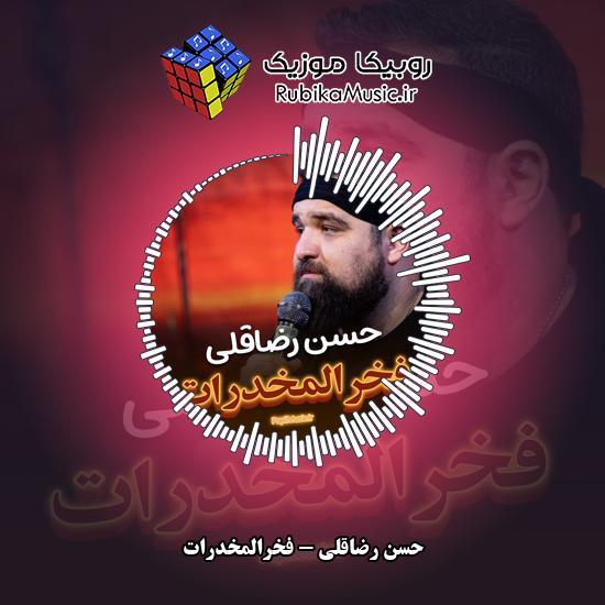 دانلود مداحی فخرالمخدرات حسن رضاقلی